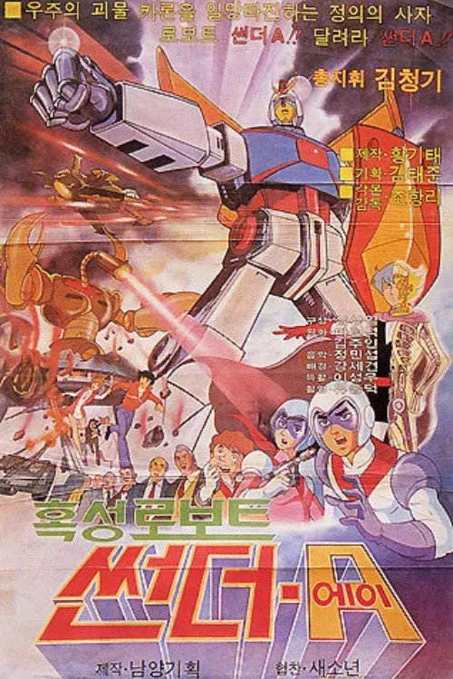 혹성 로보트 썬더 A (1982) poster