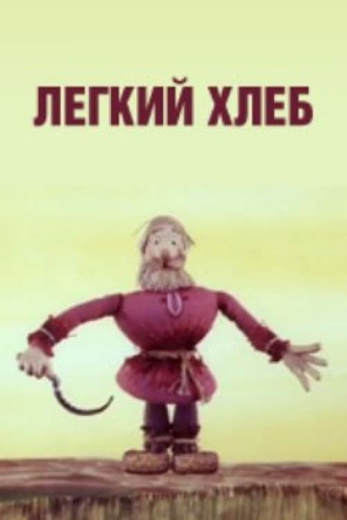 Light Bread (1987) poster