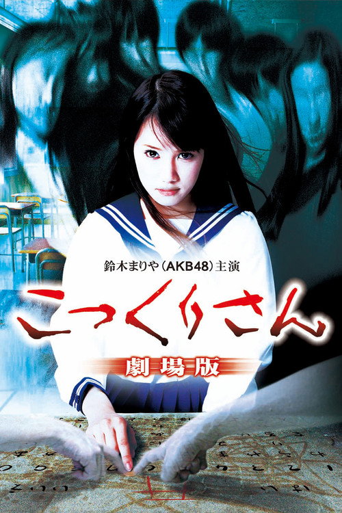 こっくりさん 劇場版 (2011) poster