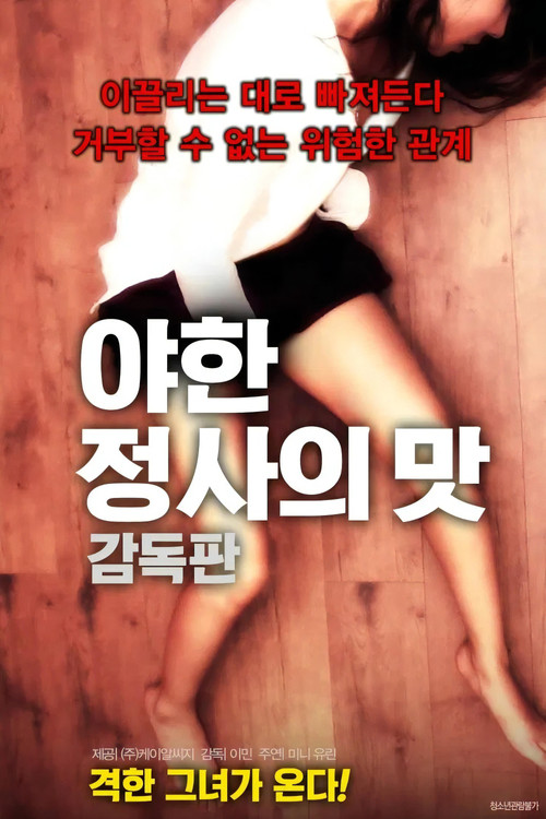야한 정사의 맛 (2018) poster