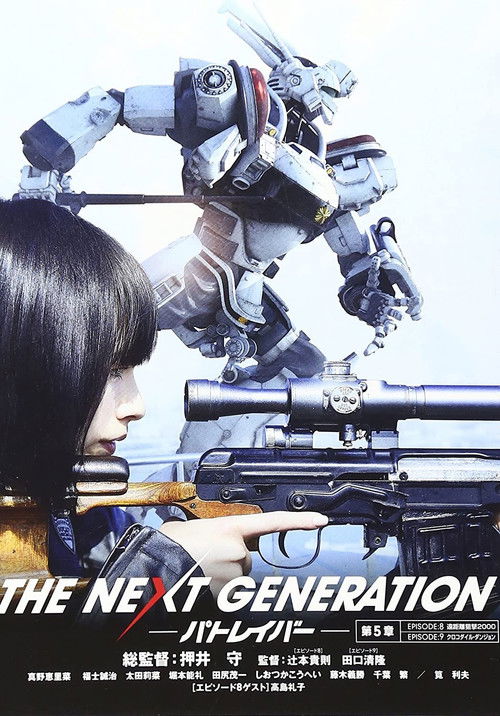 THE NEXT GENERATION パトレイバー 第5章 (2014) poster