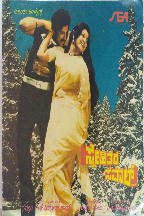 Snehithara Saval (1981) poster