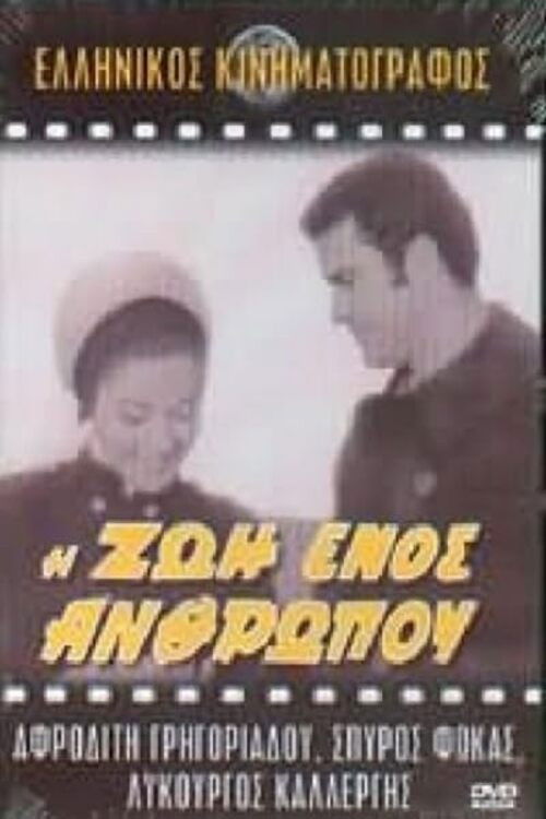 Η ζωή ενός ανθρώπου (1968) poster