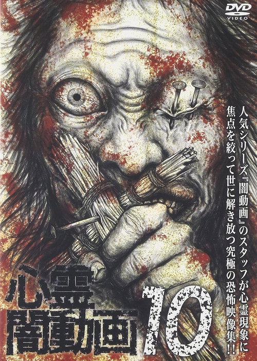 Psychic Darkness Video 10 (2016) poster