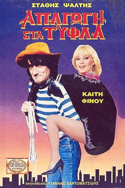 Απαγωγή Στα Τυφλά (1989) poster