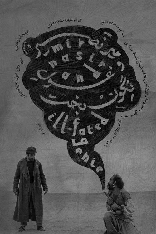 میرنصیر و غول نگون‌بخت (1974) poster