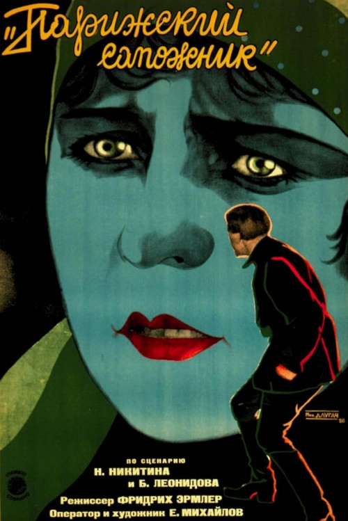 Парижский сапожник (1927) poster