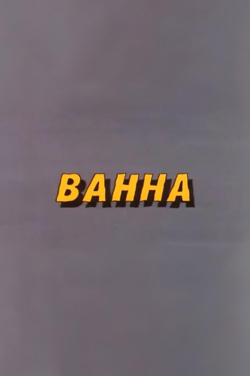 Ну, погоди! Ванна (1986) poster