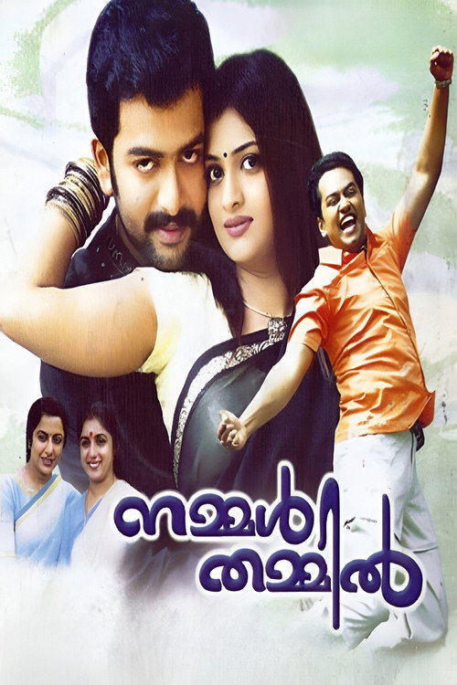 നമ്മൾ തമ്മിൽ (2009) poster