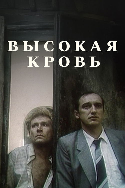 Высокая кровь (1988) poster