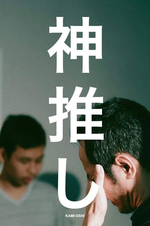 Kami-Oshi (2019) poster