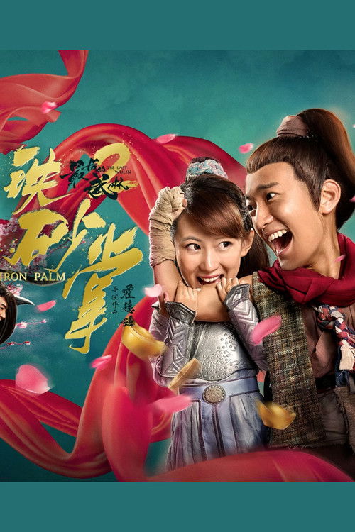 最后的武林2铁砂掌 (2018) poster