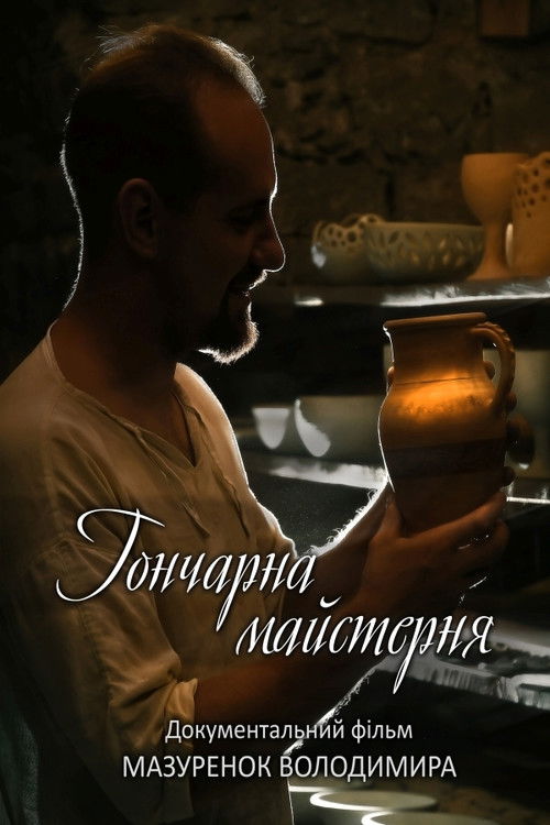 Pottery Workshop (2021) poster