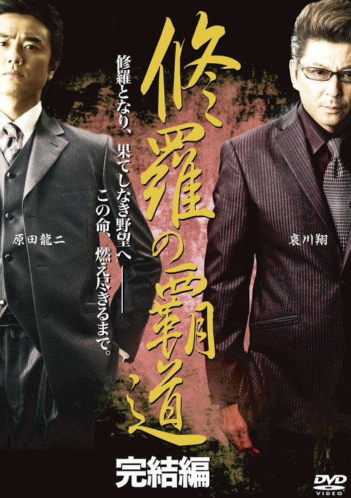 修羅の覇道　完結編 (2011) poster