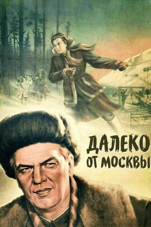 Далеко от Москвы (1950) poster