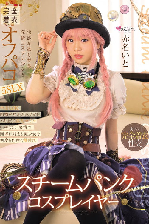 スチームパンク・コスプレイヤー 快感を欲しがる発情コスプレ少女と完全着衣オフパコ5SEX 赤名いと (2025) poster