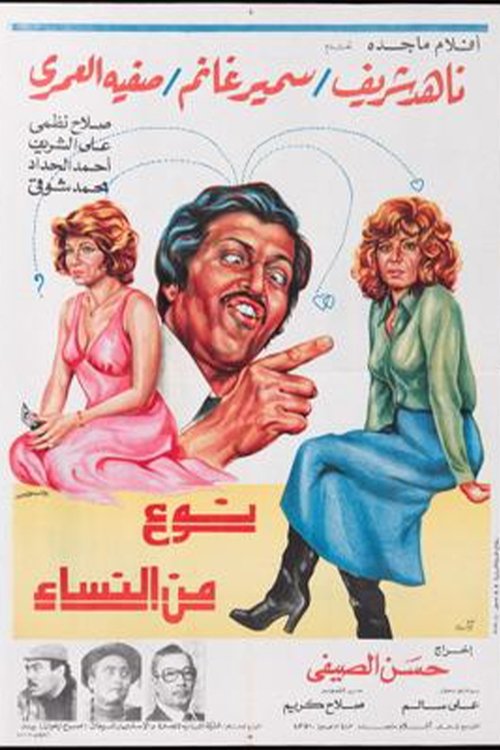A kind of woman (1979) poster