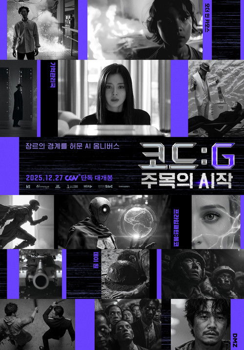 코드 : G 주목의 시작 (2025) poster