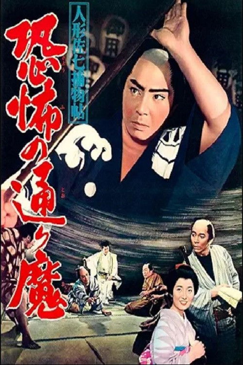Casebook of Dandy Sashichi: Street Demon Terror (1961) poster