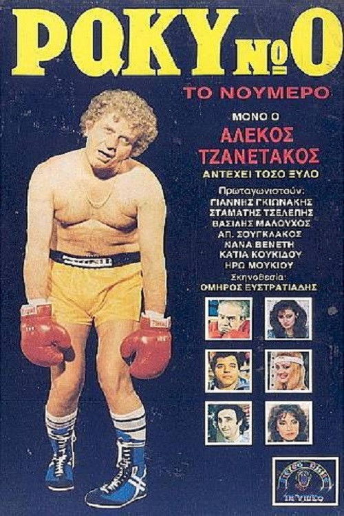 Ράκυ Νο 0, το Νούμερο! (1986) poster