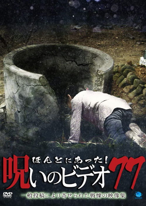 Honto ni Atta! Noroi no Video 77 (2018) poster
