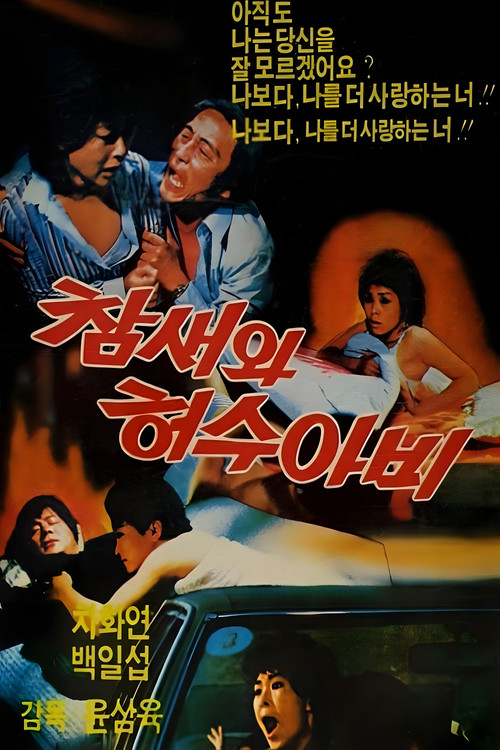 참새와 허수아비 (1983) poster