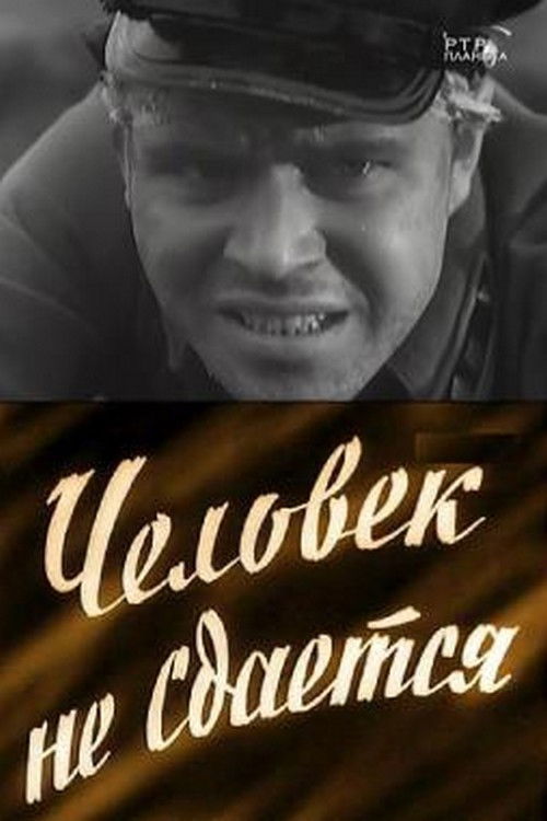 Человек не сдаётся (1960) poster