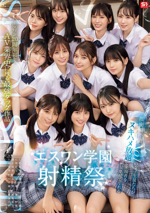 S1 エスワン20周年記念 AV業界史に残る最強タッグ作品 顔面偏差値No.1の女子生徒たちがヌキハメ放題で来場者を満足させてくれるエスワン学園射精祭 (2025) poster