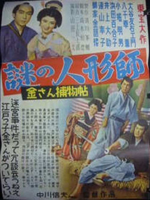 Kisan Detective Story: The Mysterious Doll-Maker (1953) poster