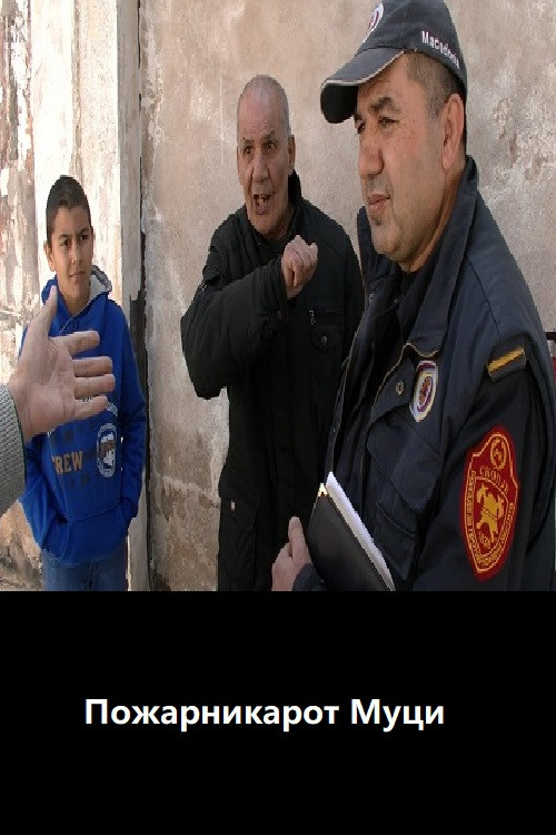 Пожарникарот Муци (2015) poster