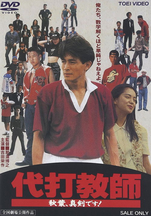 Daida kyoushi akiba, shinken desu! (1991) poster