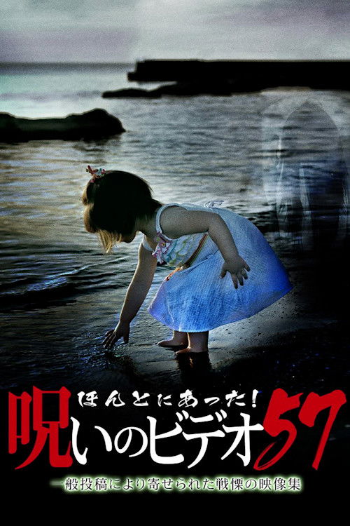 Honto ni Atta! Noroi No Video Vol.57 (2014) poster