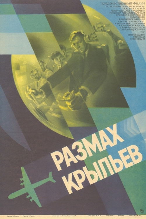 Размах крыльев (1986) poster