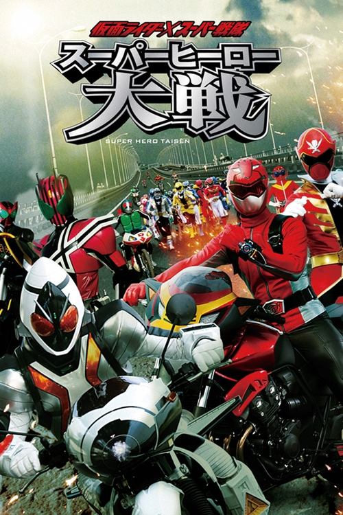 仮面ライダー×スーパー戦隊 スーパーヒーロー大戦 (2012) poster