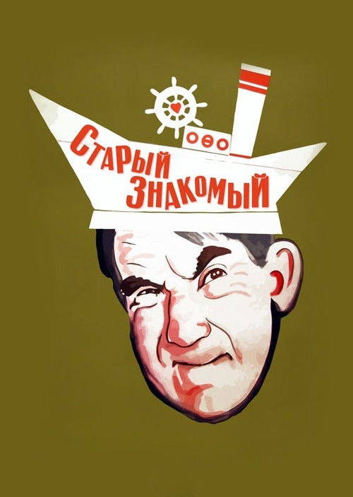 Старый знакомый (1969) poster