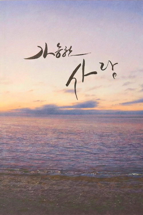 가능한 사랑 poster