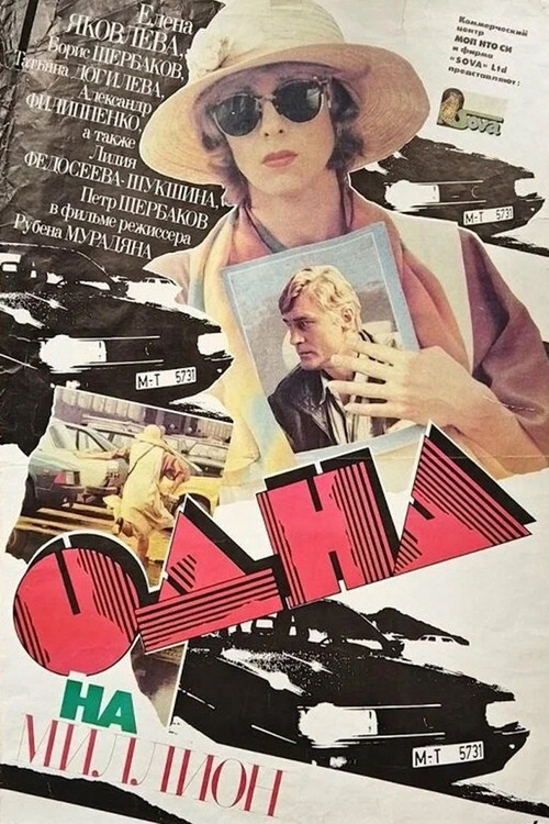 One in a Million (1992) poster