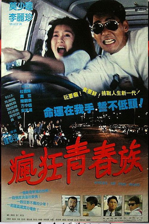 疯狂青春族 马路天使 (1993) poster