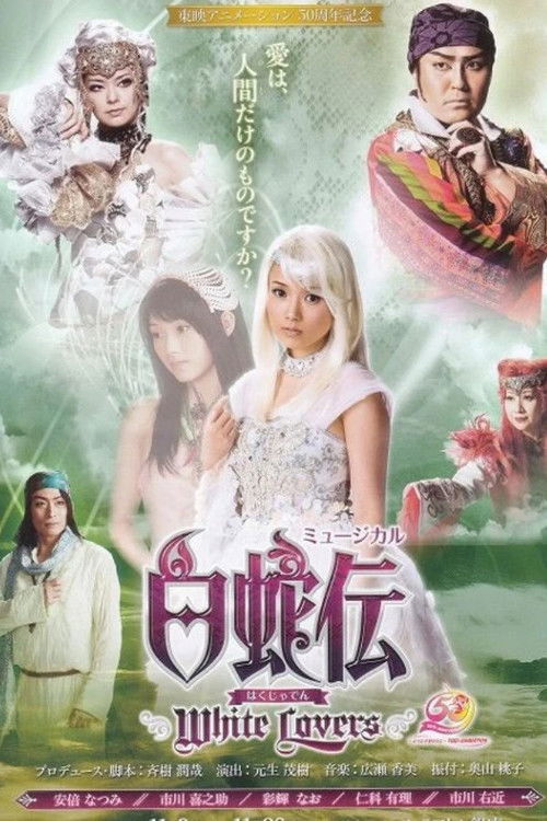 白蛇伝～White Lovers～ (2006) poster