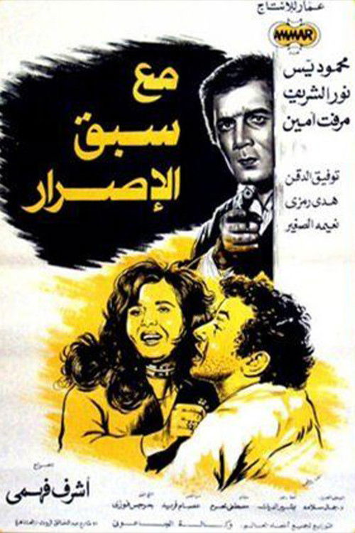 مع سبق الإصرار (1979) poster