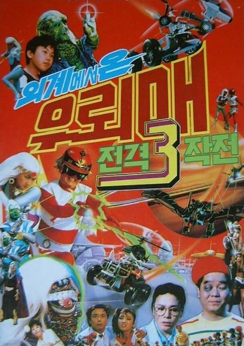 외계에서 온 우뢰매: 전격 3 작전 (1987) poster