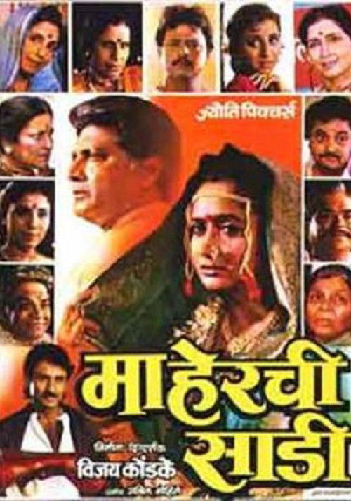 माहेरची साडी (1991) poster