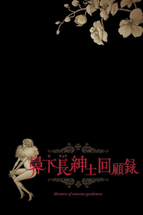 Memoirs of Amorous Gentlemen (2015) poster