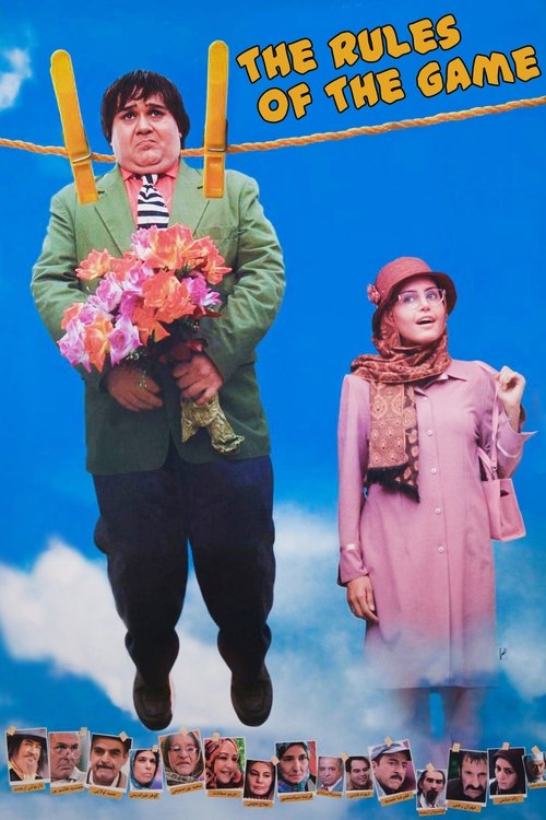 قاعده بازی (2007) poster