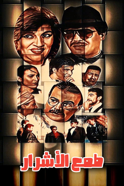 Tmaa Al-Ashrar (1999) poster