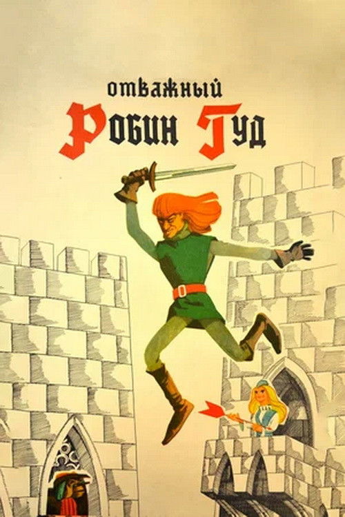 The Brave Robin Hood (1970) poster