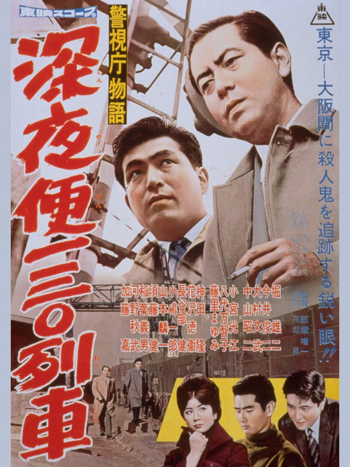 警視庁物語　深夜便一三〇列車 (1960) poster