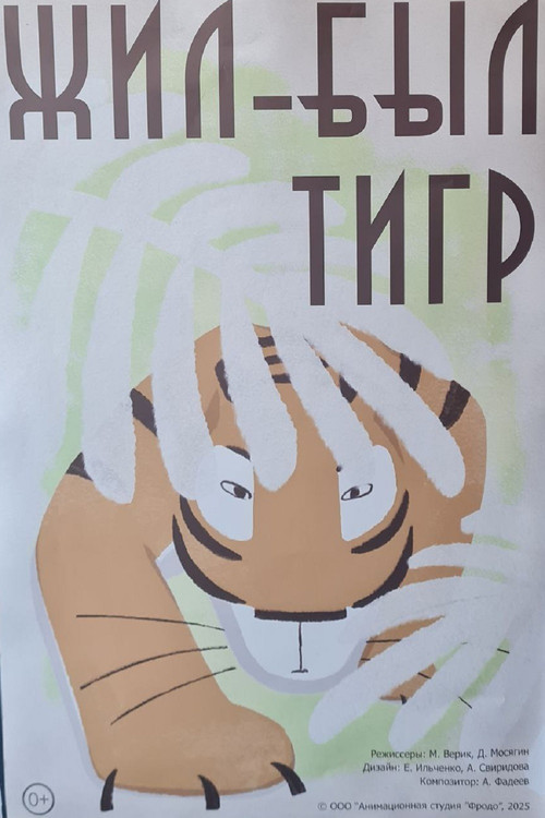 Жил-был тигр (2025) poster