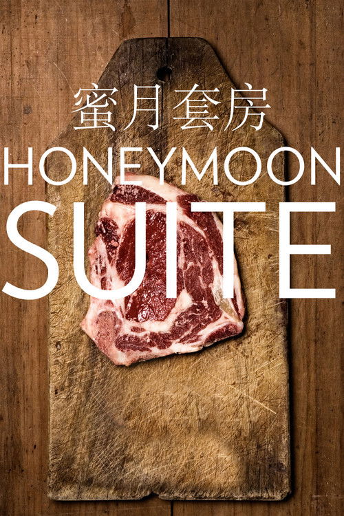 Honeymoon Suite (2012) poster