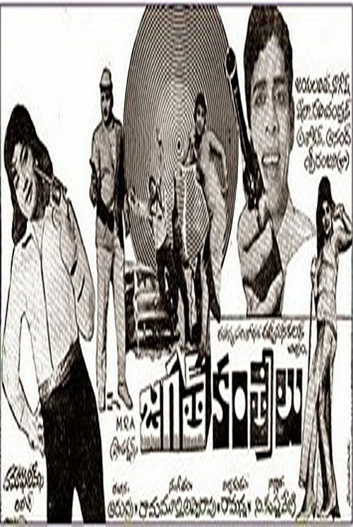 జగత్ కంత్రీలు (1971) poster